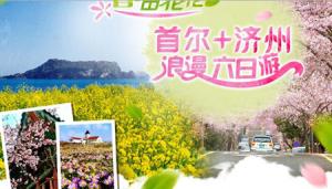 韩国首济浪漫六日游