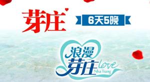 芽庄 6 天 5 晚半自由行（珍珠岛）