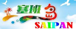 成都-塞班岛6天5晚自由行